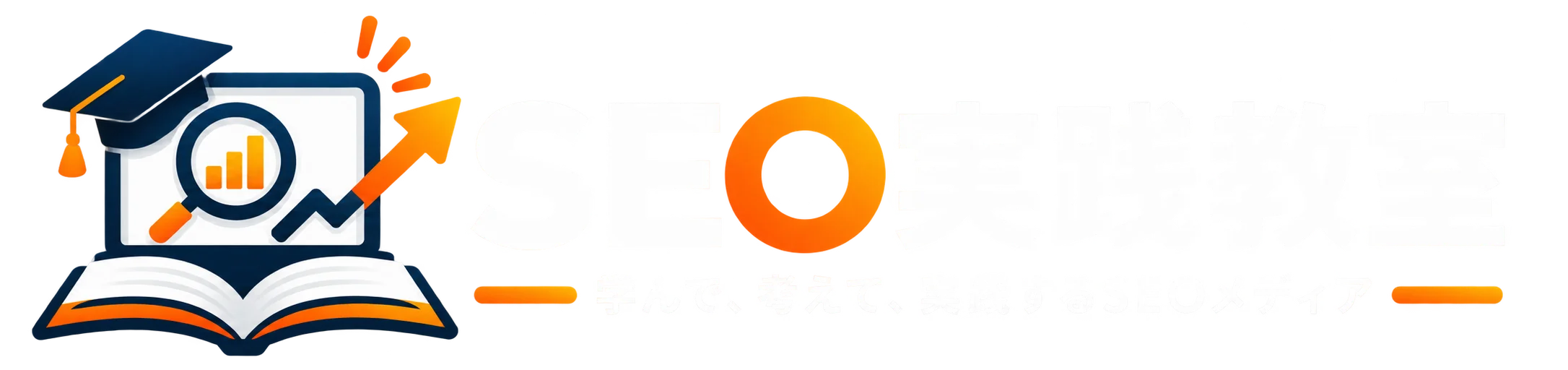 SEO実践教室